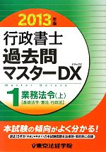 行政書士過去問マスターDX 2013年版 -業務法令・上(1)