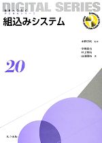 組込みシステム -(未来へつなぐデジタルシリーズ20)