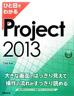 ひと目でわかるProject2013