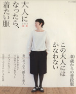 大人になったら、着たい服 -(ナチュリラ別冊)(2013春夏)