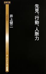 先見、行動、人脈力 -(ゲーテビジネス新書)