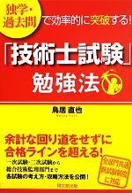 「技術士試験」勉強法 独学・過去問で効率的に突破する!-(DO BOOKS)