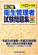 第2種衛生管理者試験問題集 解答と解説-(平成25年度版)