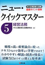 中小企業診断士試験ニュー・クイックマスター -経営法務(5)