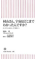 村山さん、宇宙はどこまでわかったんですか? ビッグバンからヒッグス粒子へ-(朝日新書)