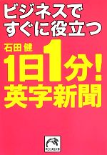 ビジネスですぐに役立つ1日1分!英字新聞 -(祥伝社黄金文庫)