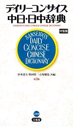 デイリーコンサイス中日・日中辞典