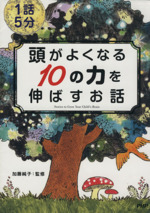 頭がよくなる10の力を伸ばすお話 1話5分-