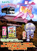 きょうを500円で巡る本 -(2013年度版)