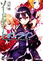 ソードアート・オンライン アリシゼーション・ライジング-(電撃文庫)(012)