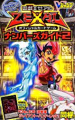 遊 戯 王ｚｅｘａｌ オフィシャルカードゲームナンバーズガイド ２ 中古本 書籍 ｖジャンプ編集部 企画 編 ブックオフオンライン