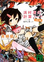 浜村渚の計算ノートの検索結果 ブックオフオンライン 浜村渚の計算ノートの検索結果 ブックオフオンライン