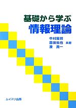 基礎から学ぶ情報理論