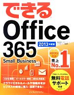 できるOffice365 Small Business -(2013年度版)