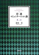 待遇コミュニケーション論