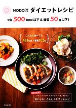 NODO流ダイエットレシピ 1食500kcal以下&糖質50g以下!-