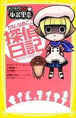 おさわり探偵小沢里奈 りなとなめこの探偵日記 夢どろぼう現る!の巻-(集英社みらい文庫)