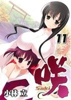 咲-Saki- -(11)