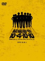 緊急指令10-4・10-10 DVD-BOX 2(ブックレット付)