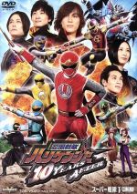 忍風戦隊ハリケンジャー 10 YEARS AFTER