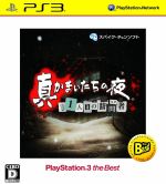 真かまいたちの夜 11人目の訪問者(サスペクト) PlayStation3 the Best