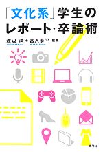 「文化系」学生のレポート・卒論術