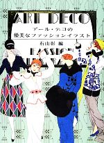 アール デコの優美なファッションイラスト 中古本 書籍 石山彰 編 ブックオフオンライン
