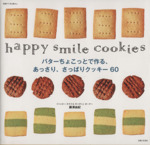 バターちょこっとで作るあっさり・さっぱりクッキー69 happy smile cookies-(別冊すてきな奥さん)