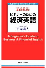 ビギナーのための経済英語 経済・金融・証券・会計の基本用例320-