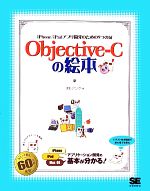 Objective-Cの絵本 iPhone/iPadアプリ開発のための9つの扉-(絵本シリーズ)