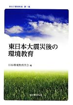 東日本大震災後の環境教育 -(日本の環境教育第1集)