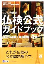 仏検公式ガイドブック4級 傾向と対策+実施問題 文部科学省後援実用フランス語技能検定試験-(2013年度)(CD付)