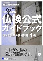 仏検公式ガイドブック1級 傾向と対策+実施問題 文部科学省後援実用フランス語技能検定試験-(2013年度)(CD付)