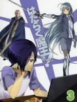 はたらく魔王さま!(3)