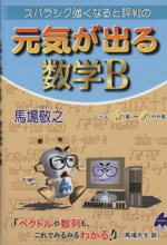 スバラシク強くなると評判の 元気が出る数学B