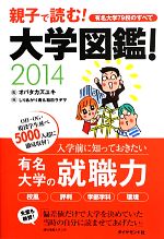 大学図鑑! 親子で読む!有名大学79校のすべて-(2014)