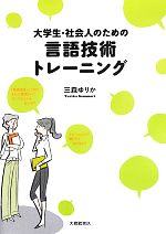 大学生・社会人のための言語技術トレーニング