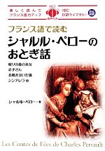 フランス語で読むシャルル・ペローのおとぎ話 -(IBC対訳ライブラリー)(CD-ROM付)