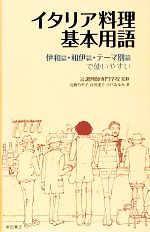 イタリア料理基本用語