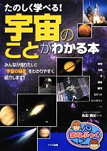 たのしく学べる!宇宙のことがわかる本 -(まなぶっく)