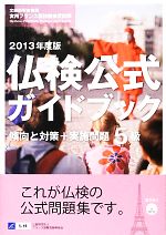 仏検公式ガイドブック5級 傾向と対策+実施問題 文部科学省後援実用フランス語技能検定試験-(2013年度)(CD付)