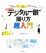 いちばんていねいでわかりやすいはじめてのデジタル一眼撮り方超入門