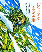 ジャックとまめの木 -(講談社のおはなし絵本箱)