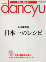 日本一のレシピ 創刊23年の結論。読者と編集部が選ぶdancyu史上最強クッキング2013-(プレジデントムック)