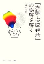 「左脳・右脳神話」の誤解を解く -(DOJIN選書)