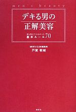 デキる男の正解美容 誰も教えてくれなかった基本ルール70-