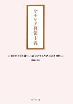 ケチケチ贅沢主義 節約と上質な暮らしを両立させるための思考習慣-