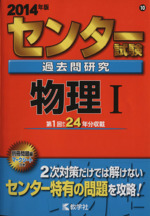 センター試験過去問研究 物理Ⅰ -(センター赤本シリーズ10)(2014年版)(別冊問題編、マークシート解答用紙付)