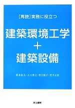 「再読」実務に役立つ建築環境工学+建築設備