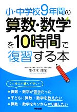 小・中学校9年間の算数・数学を10時間で復習する本